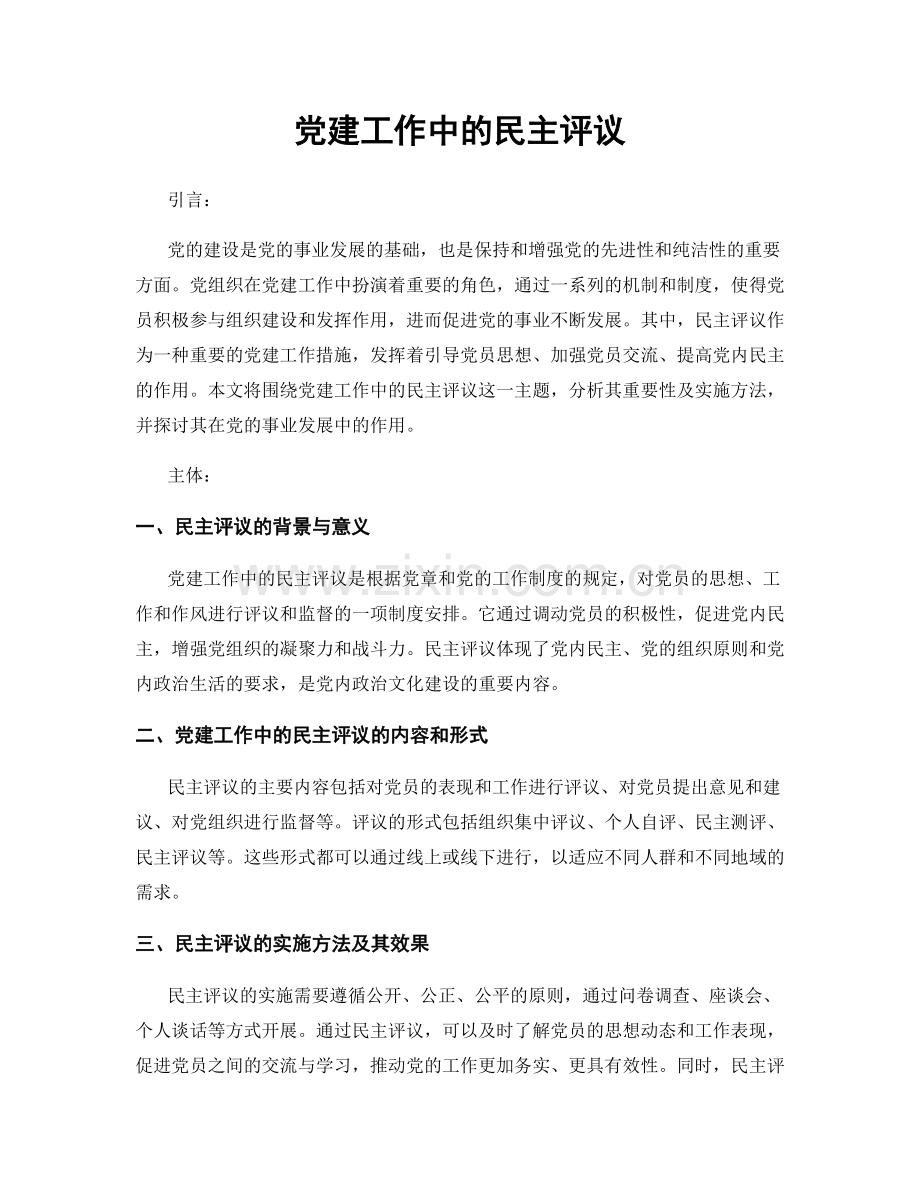 党建工作中的民主评议.docx_第1页