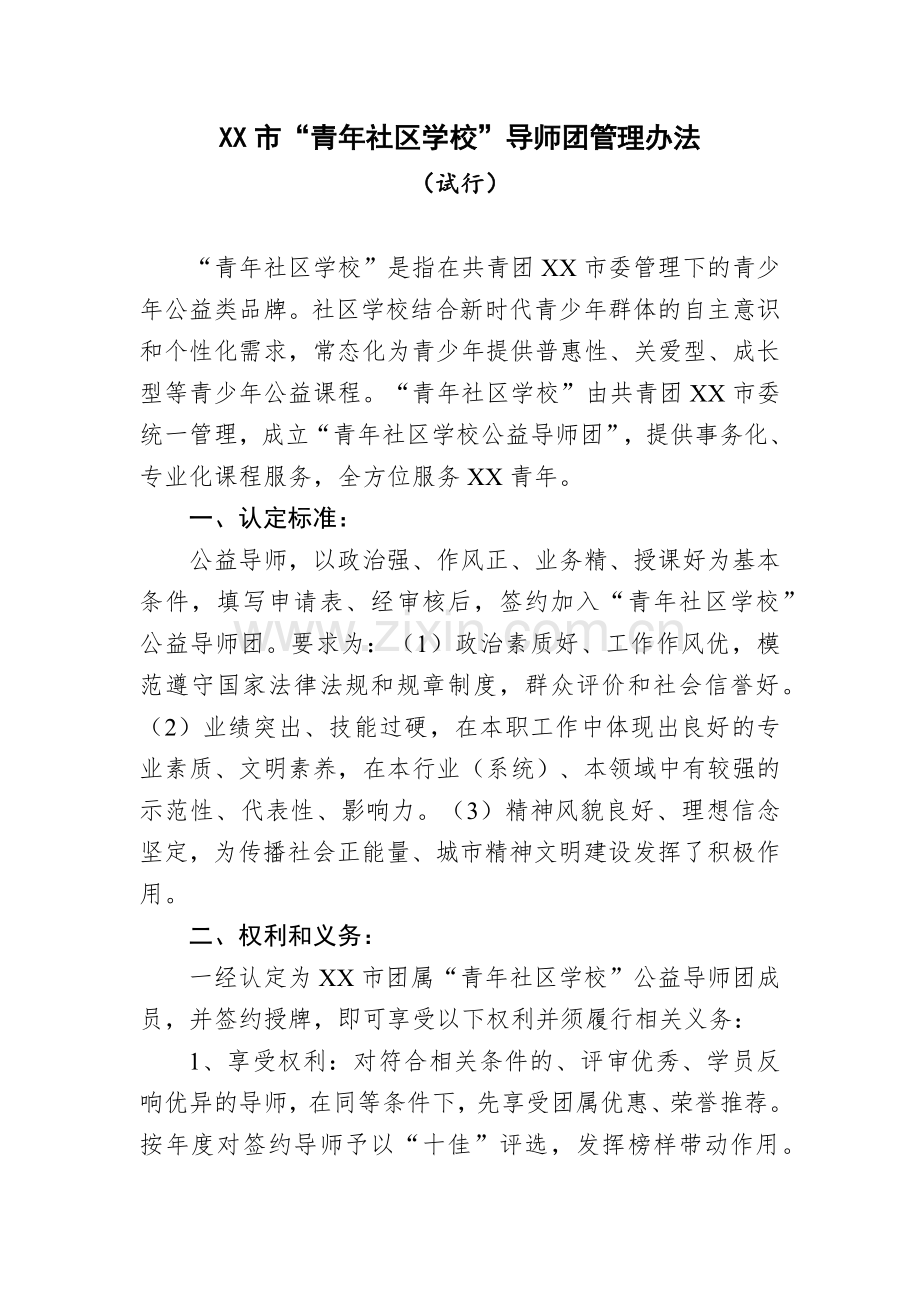 青年社区学校导师团管理办法(试行).docx_第1页