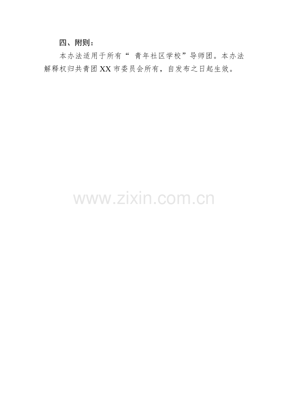 青年社区学校导师团管理办法(试行).docx_第3页