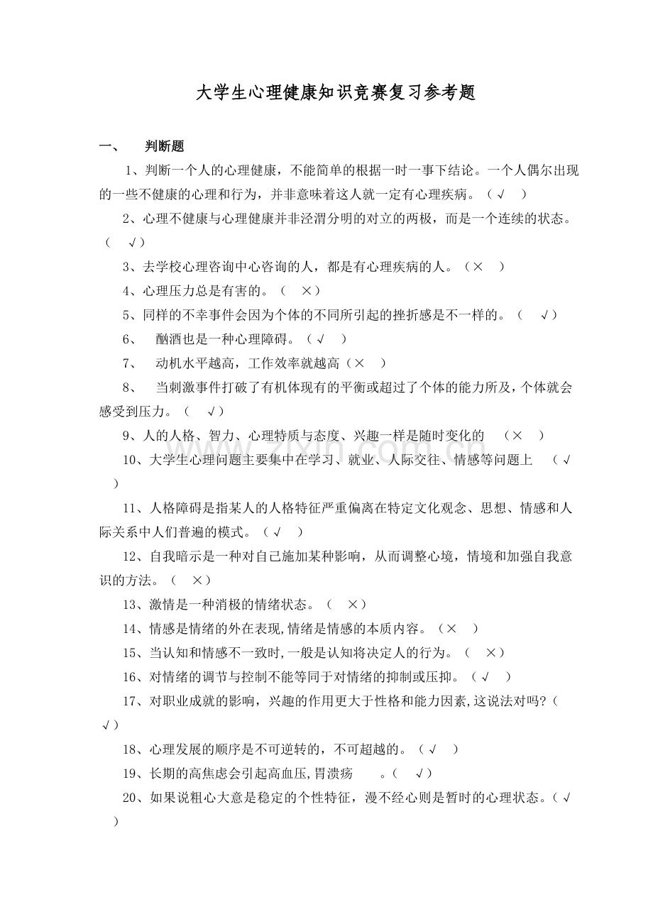 大学生心理健康知识竞赛复习参考题.doc_第1页