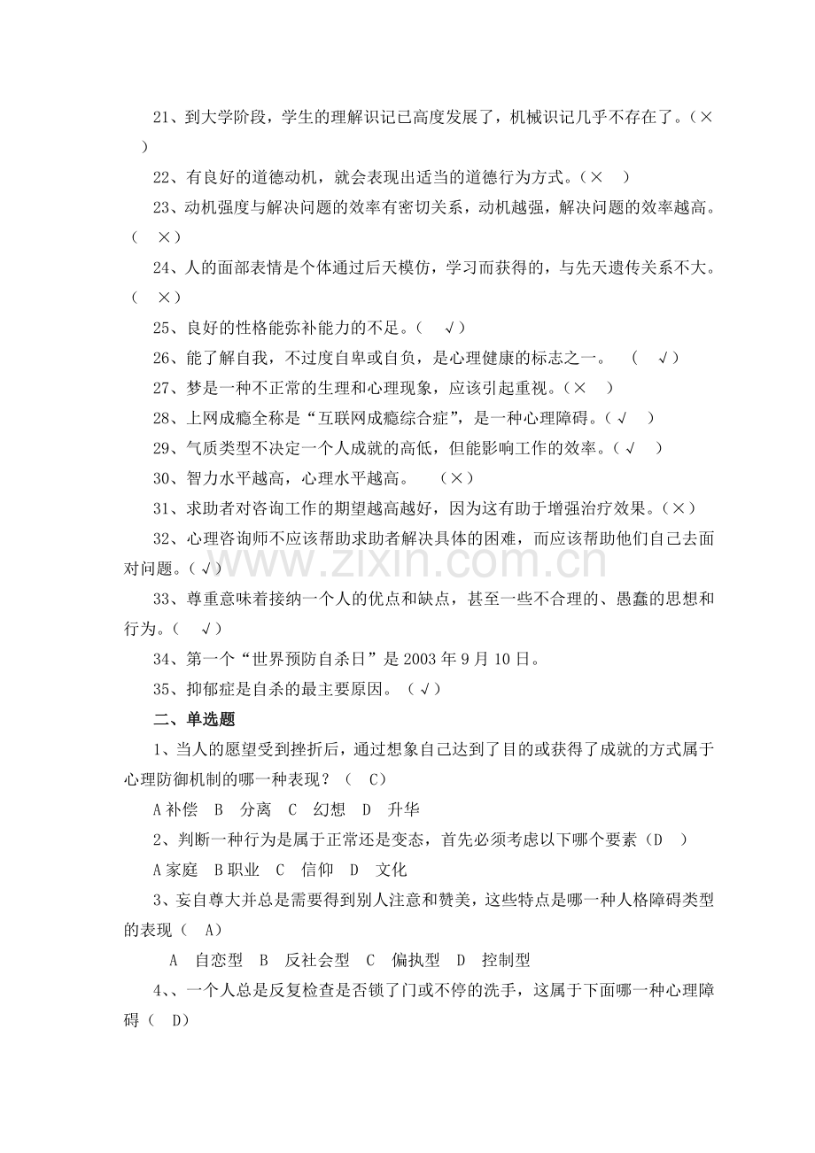 大学生心理健康知识竞赛复习参考题.doc_第2页