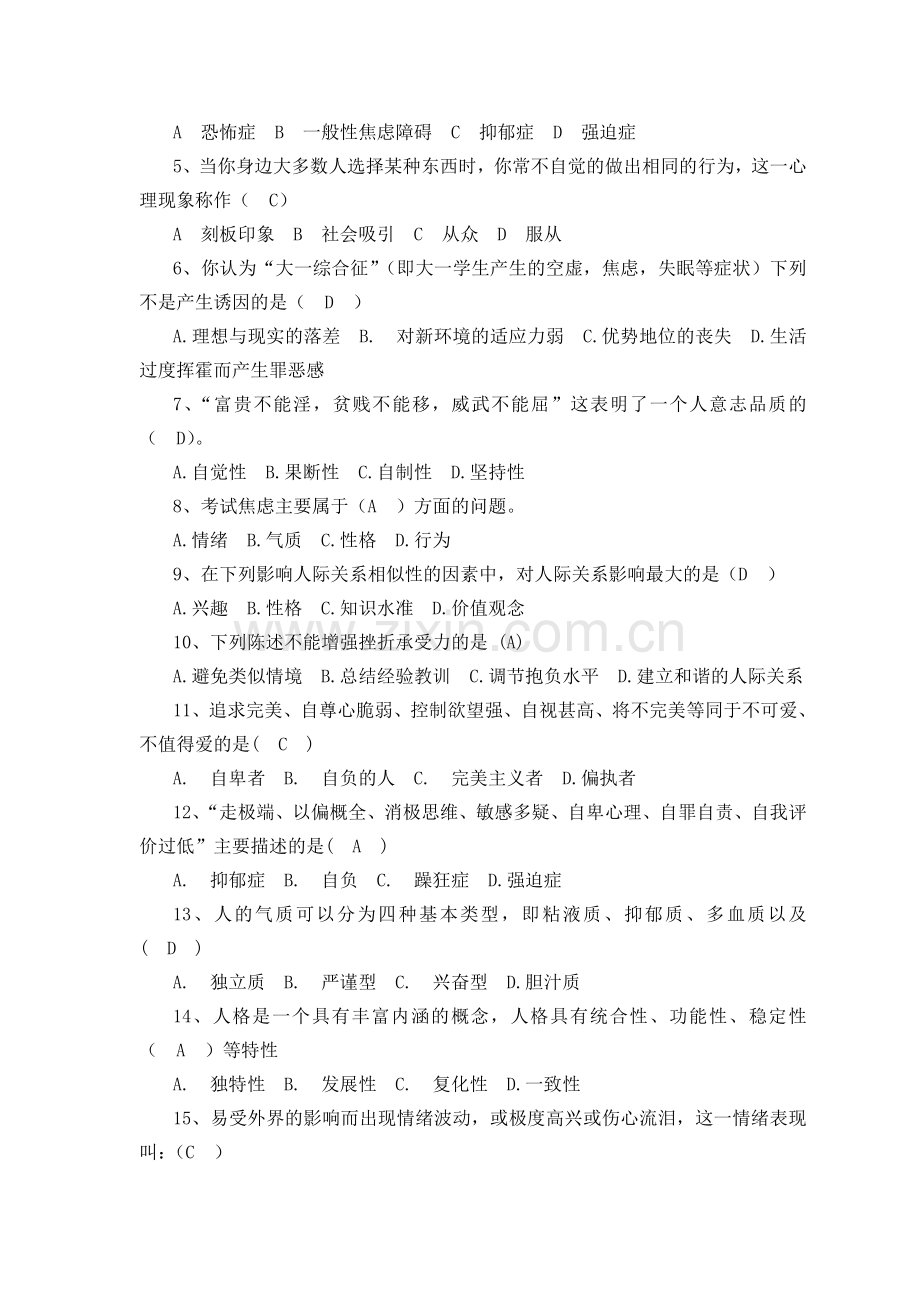 大学生心理健康知识竞赛复习参考题.doc_第3页