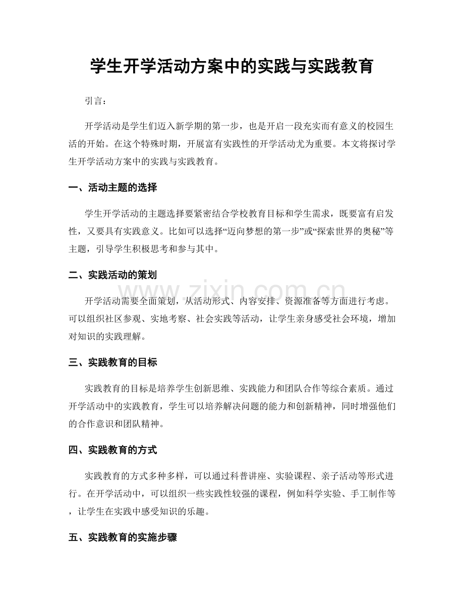 学生开学活动方案中的实践与实践教育.docx_第1页