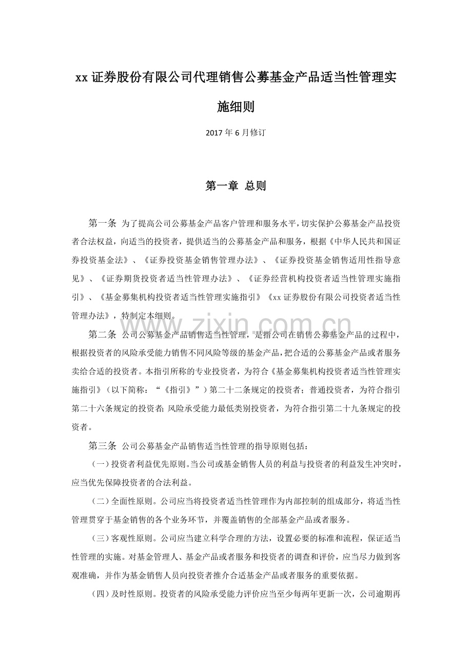 证券股份有限公司代理销售公募基金产品适当性管理实施细则.doc_第1页