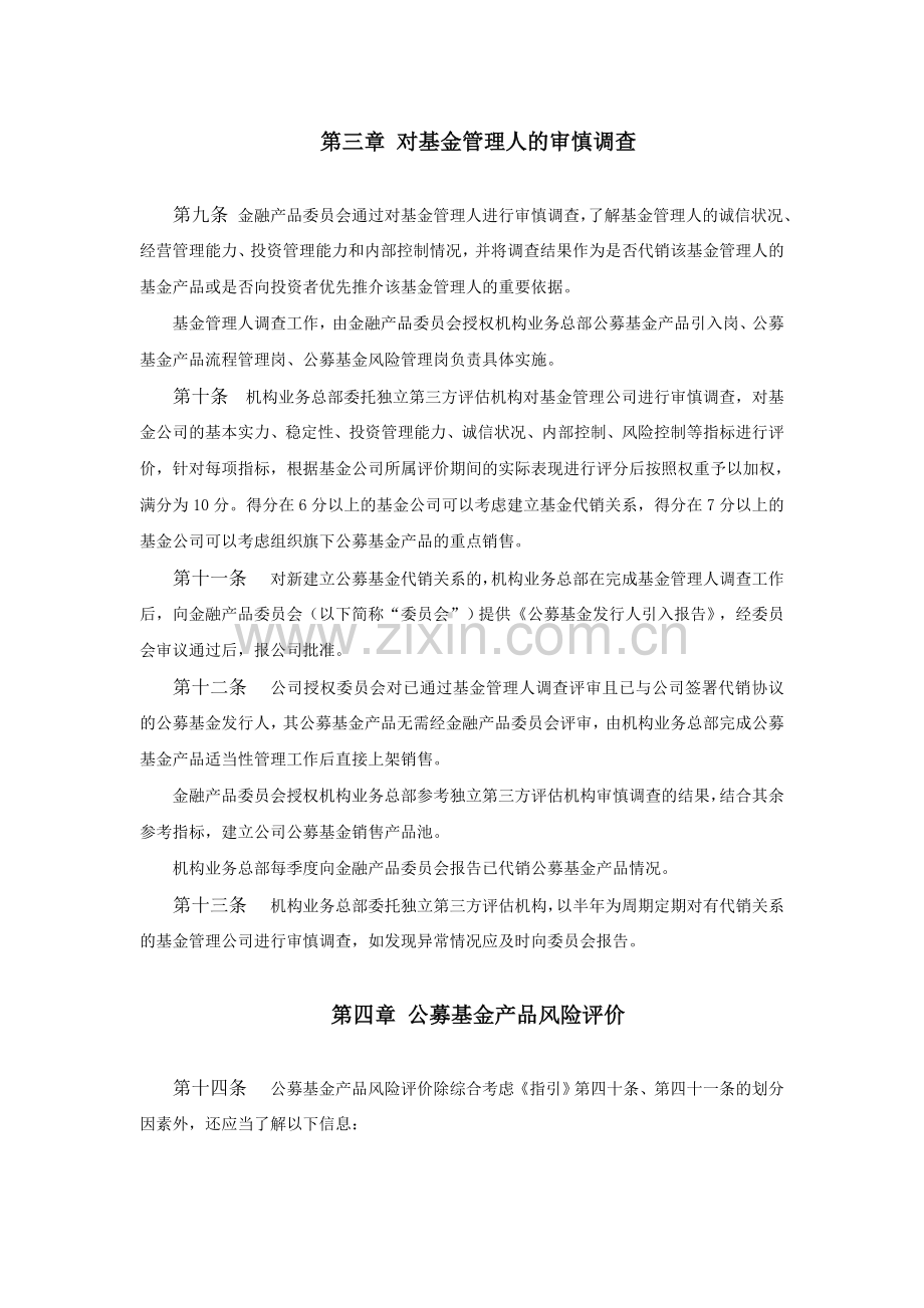 证券股份有限公司代理销售公募基金产品适当性管理实施细则.doc_第3页