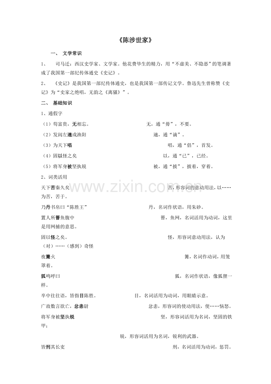 陈涉世家超全复习资料字词逐句翻译课文理解拓展.doc_第1页