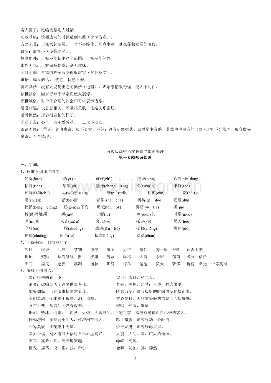 苏教版语文必修一二字词适用于新版教材.doc_第3页