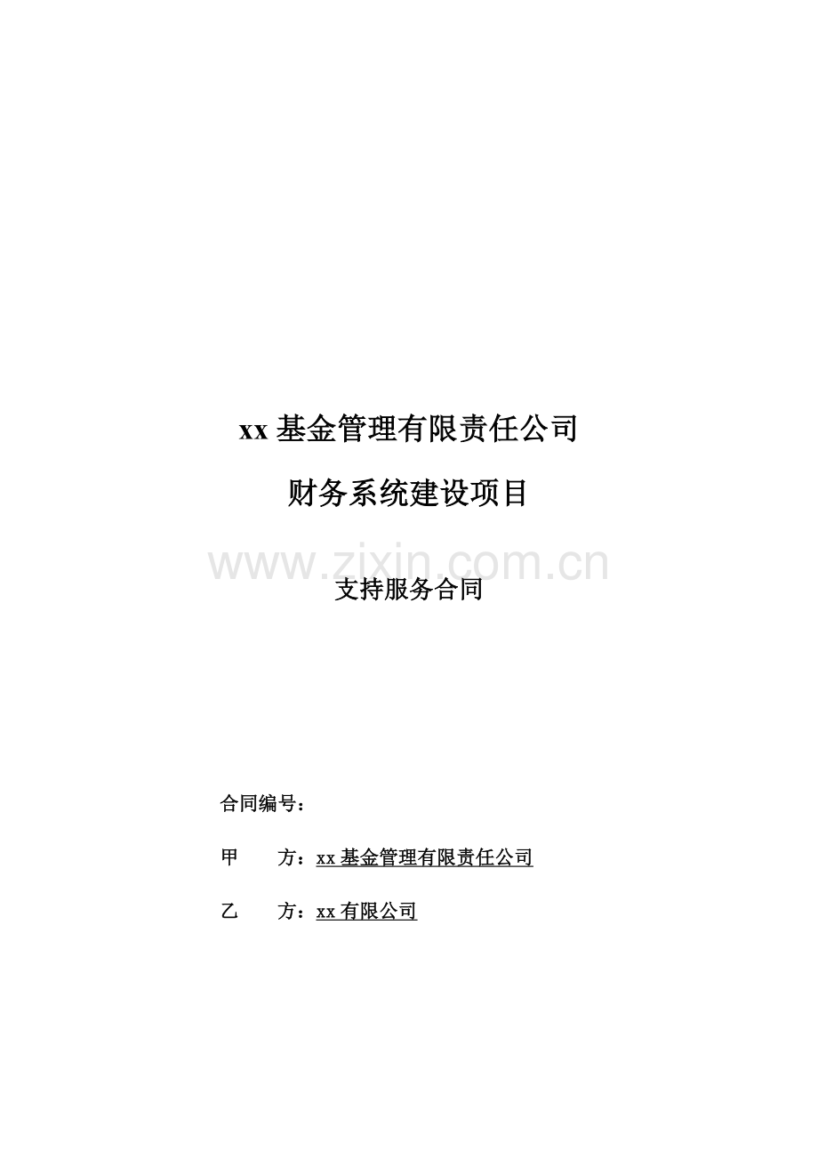 基金管理公司财务建设系统产品实施合同模版支持服务合同模版.doc_第1页