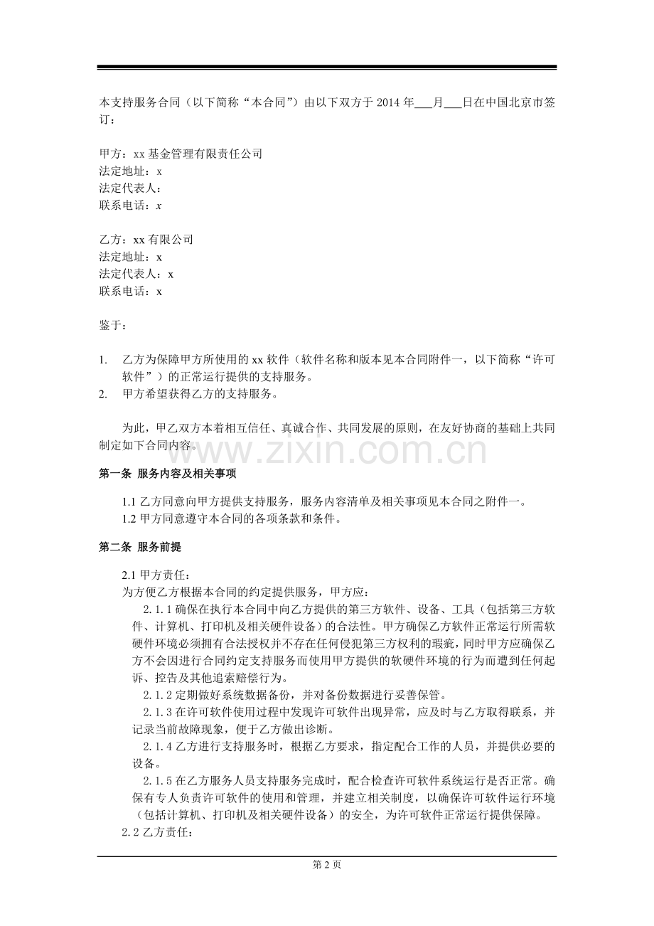 基金管理公司财务建设系统产品实施合同模版支持服务合同模版.doc_第2页