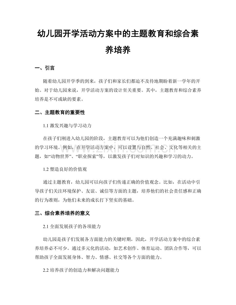 幼儿园开学活动方案中的主题教育和综合素养培养.docx_第1页