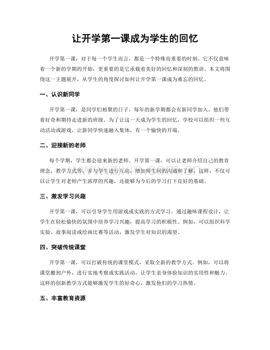 让开学第一课成为学生的回忆.docx_第1页