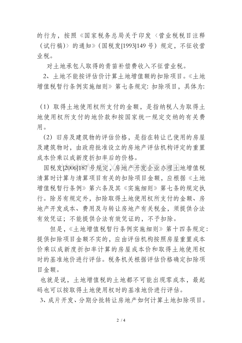 土地征用费及拆迁补偿费在企业所得税和土地增值税的核算区别.doc_第2页