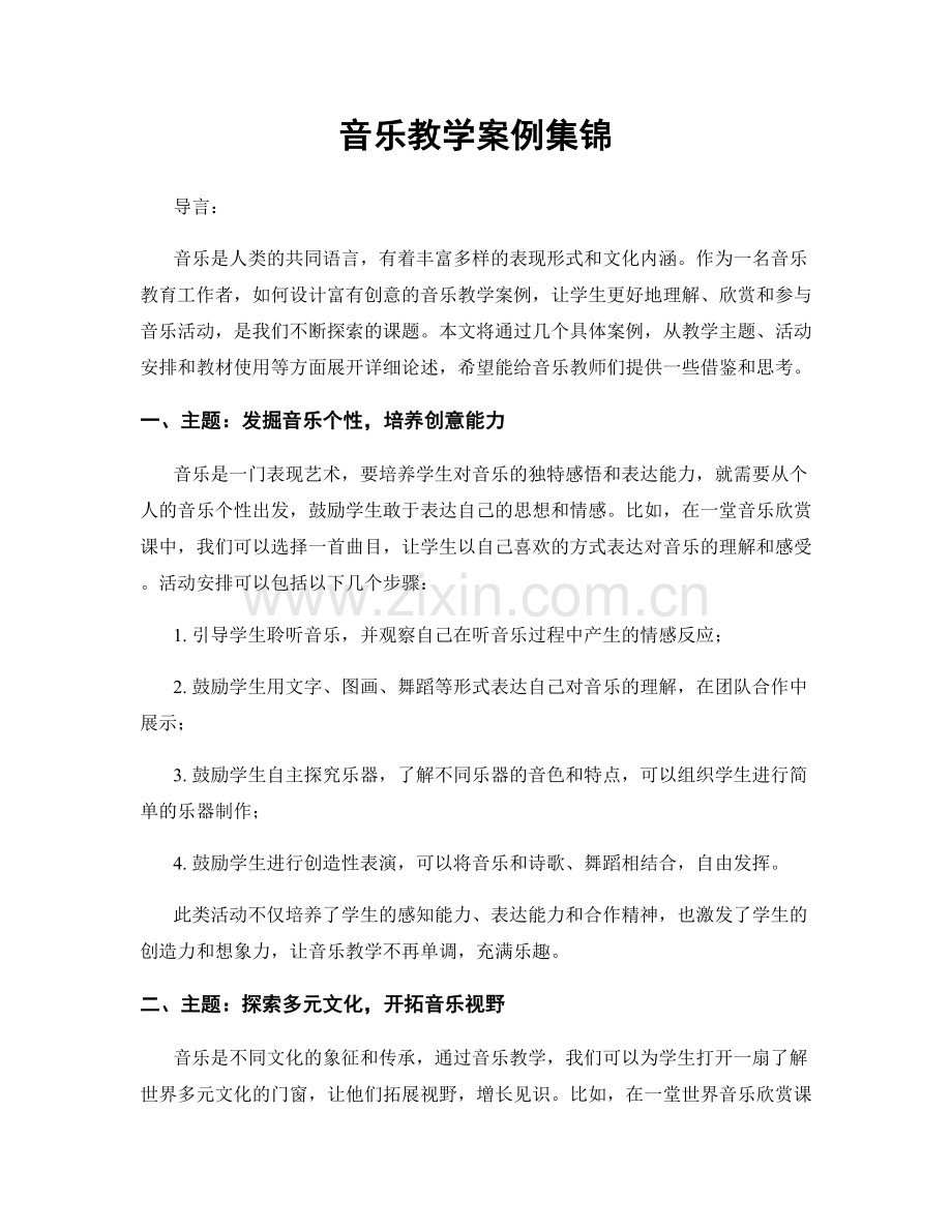 音乐教学案例集锦.docx_第1页