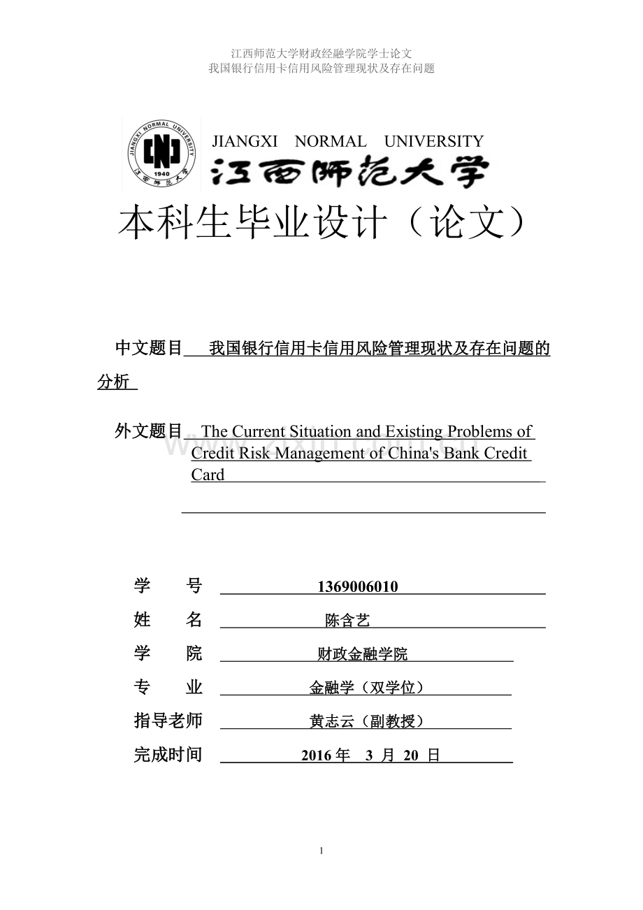 我国银行信用卡信用风险管理现状及存在问题-的分析大学-学位论文.doc_第1页