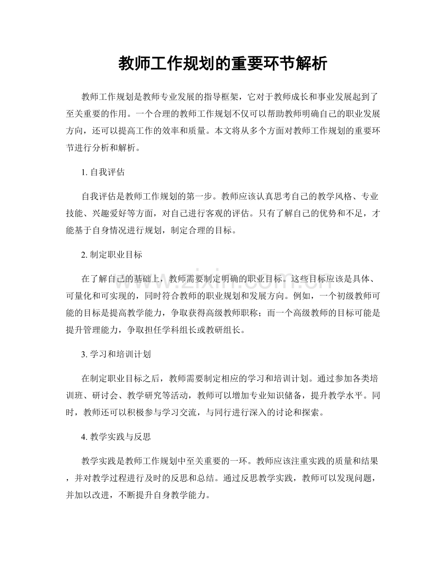 教师工作规划的重要环节解析.docx_第1页