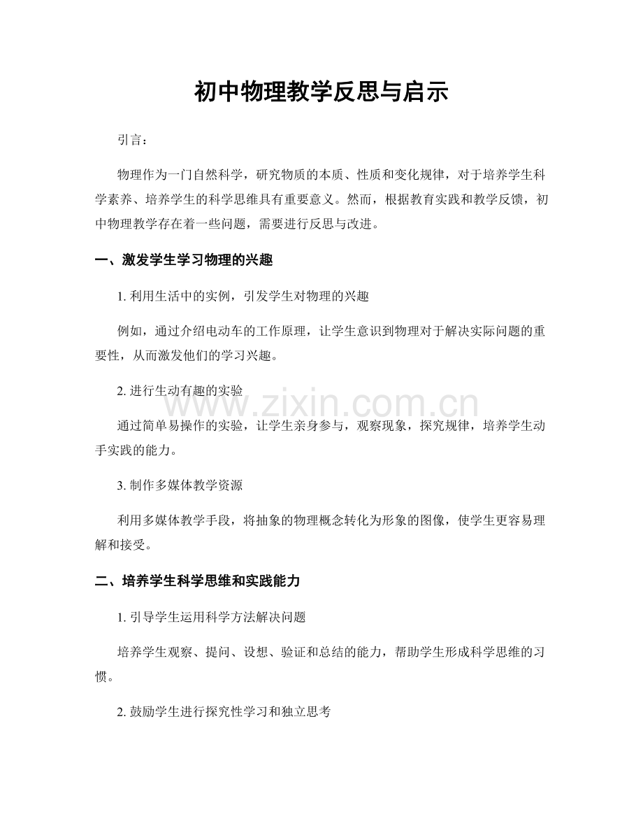 初中物理教学反思与启示.docx_第1页