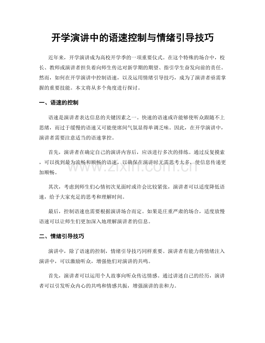 开学演讲中的语速控制与情绪引导技巧.docx_第1页