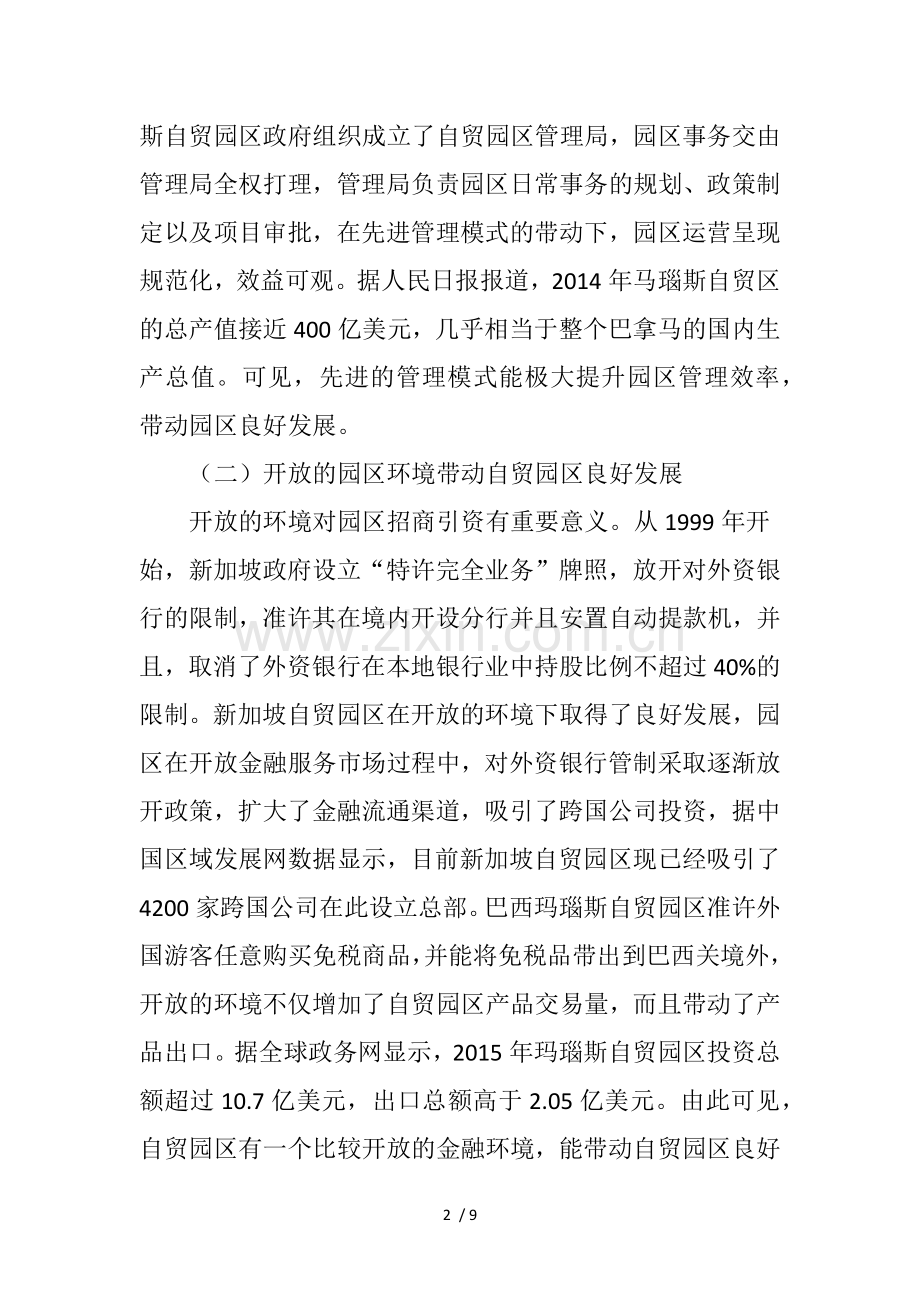 国外自由贸易园区发展经验及启示.doc_第2页