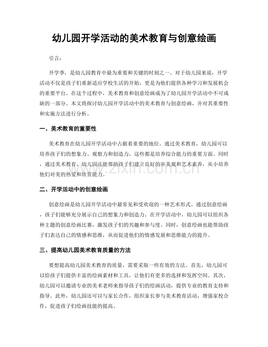 幼儿园开学活动的美术教育与创意绘画.docx_第1页