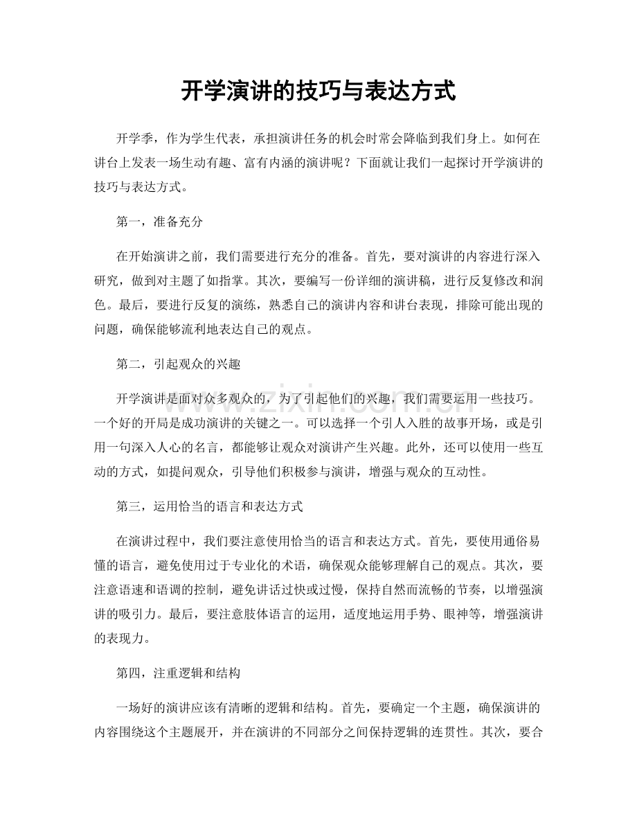 开学演讲的技巧与表达方式.docx_第1页