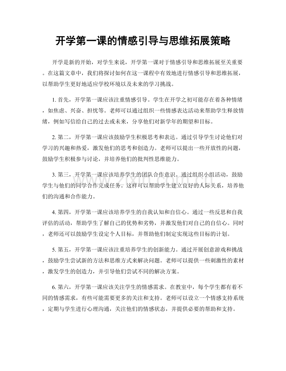 开学第一课的情感引导与思维拓展策略.docx_第1页