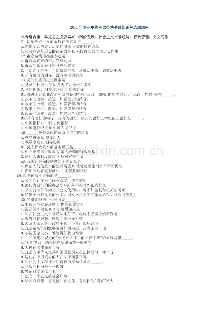 马哲公文事业单位考试公共基础知识试题精选.doc_第1页