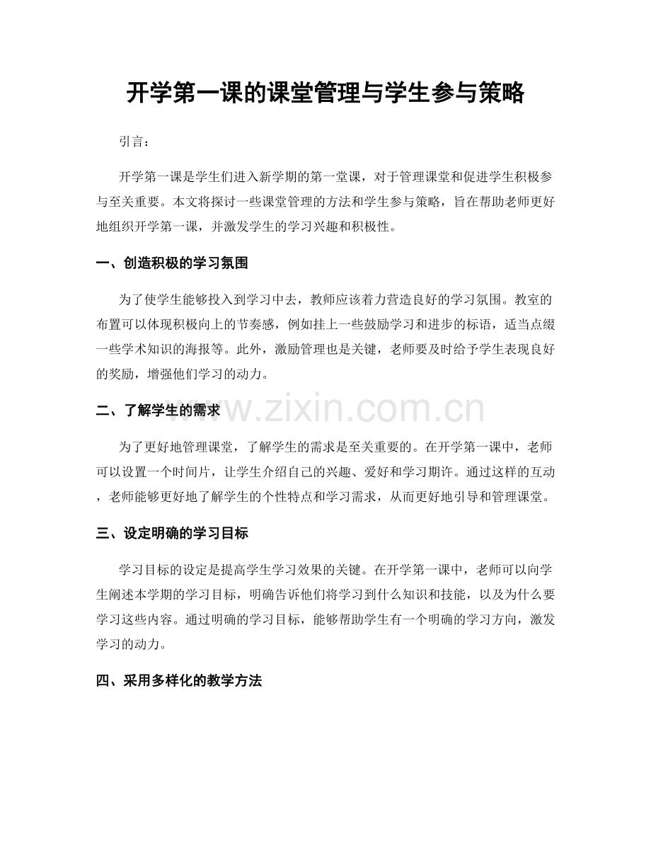 开学第一课的课堂管理与学生参与策略.docx_第1页