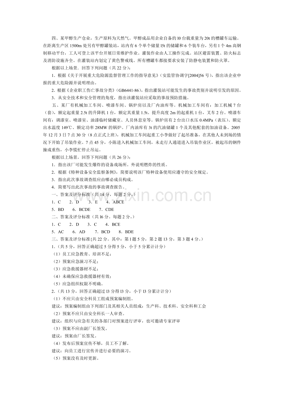 度注册安全工程师考试试卷安全生产事故案例分析.doc_第3页