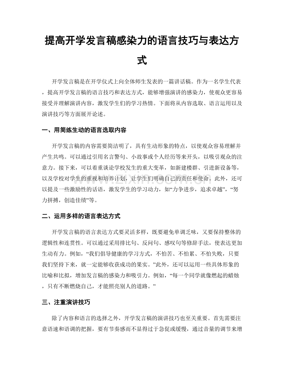 提高开学发言稿感染力的语言技巧与表达方式.docx_第1页