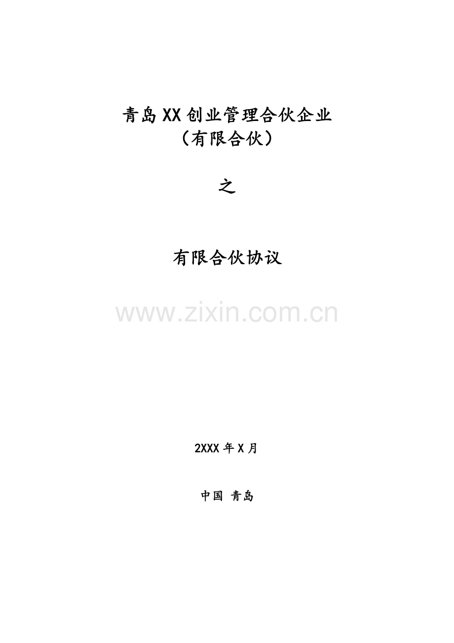 创业创智私募基金有限合伙协议模版.docx_第1页