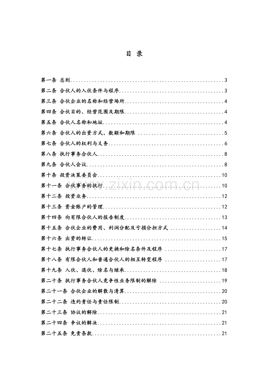 创业创智私募基金有限合伙协议模版.docx_第2页