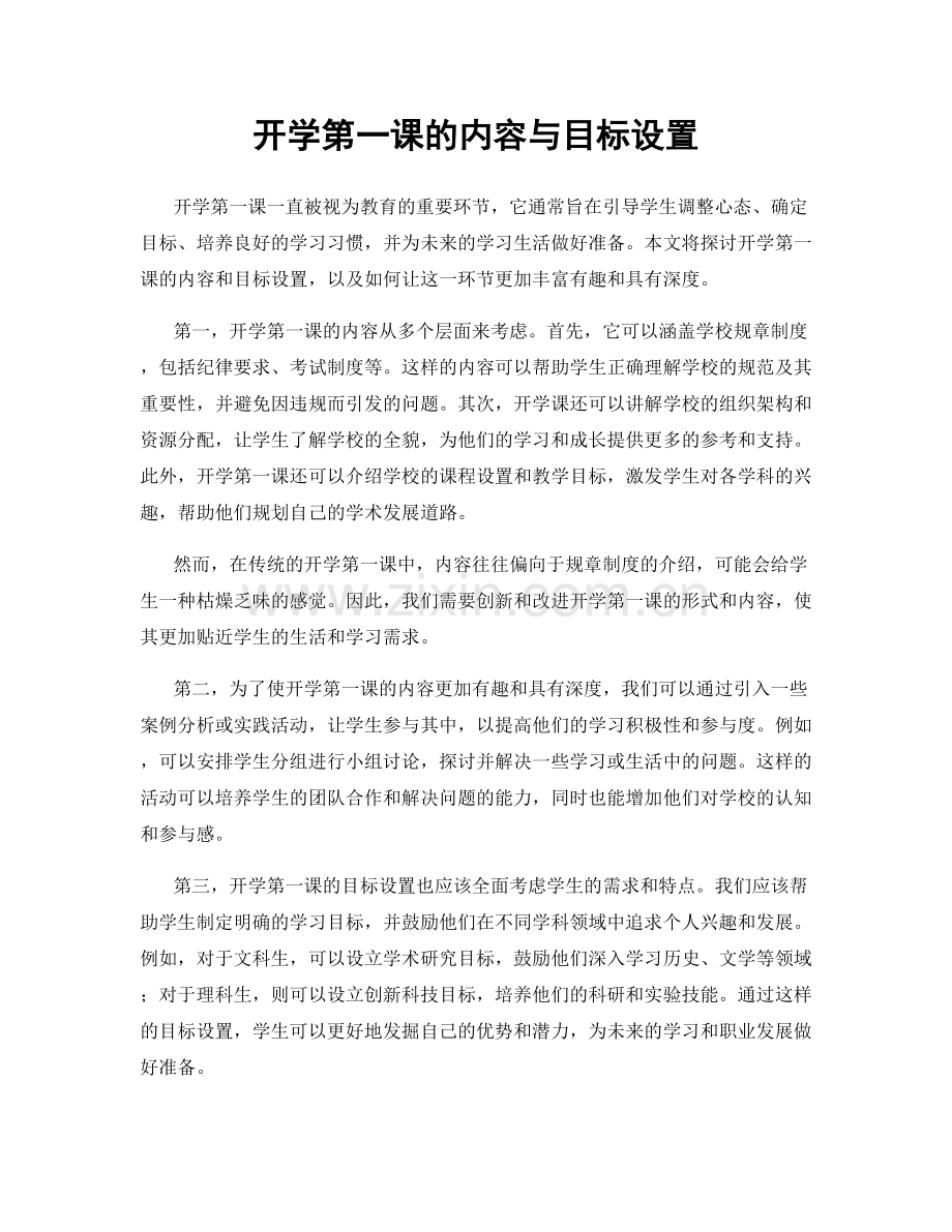 开学第一课的内容与目标设置.docx_第1页