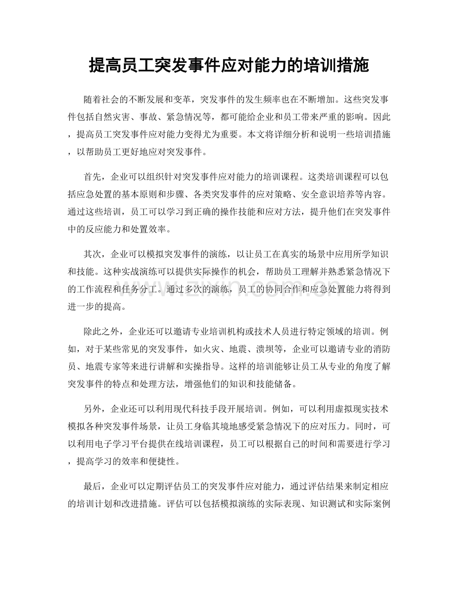 提高员工突发事件应对能力的培训措施.docx_第1页