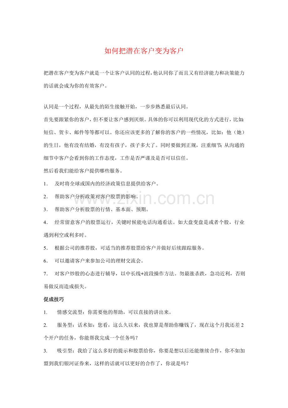 如何把潜在客户变成客户.doc_第1页