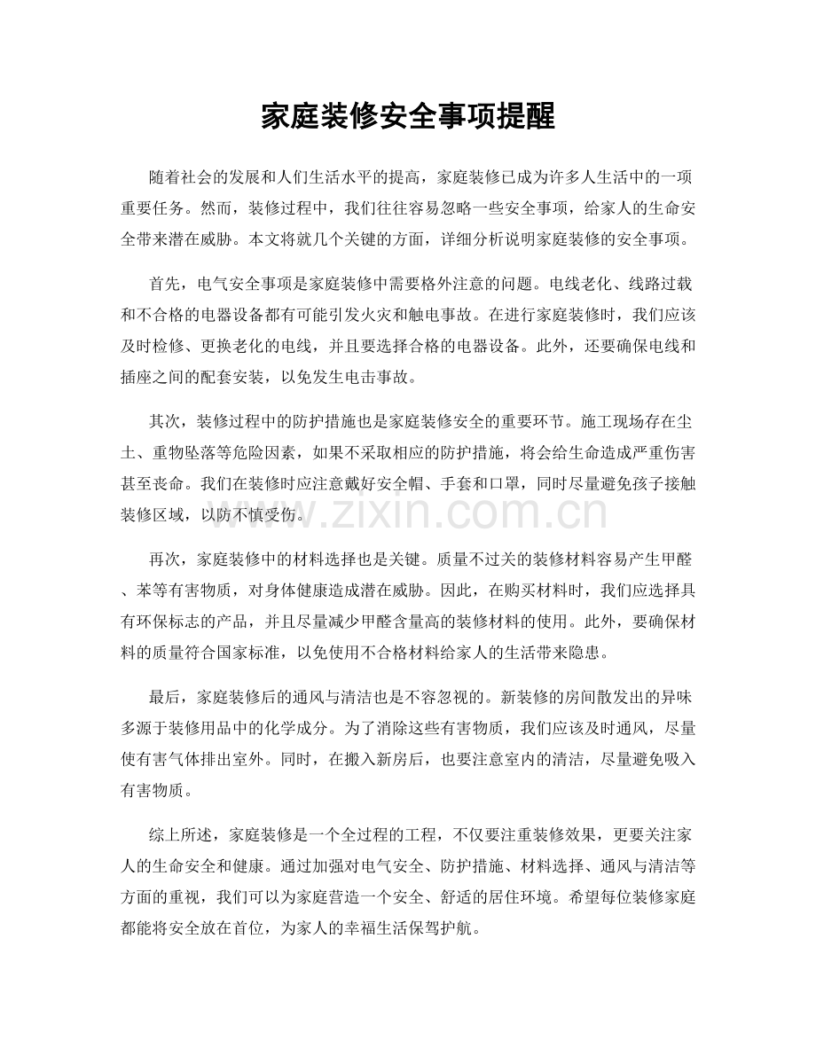 家庭装修安全事项提醒.docx_第1页