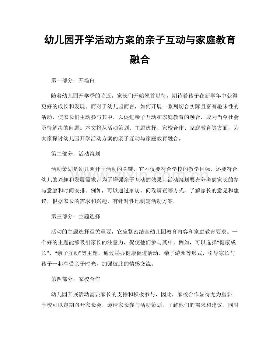 幼儿园开学活动方案的亲子互动与家庭教育融合.docx_第1页