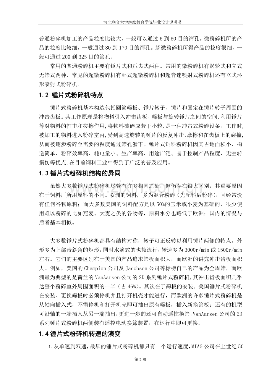 本科毕业论文---锤片粉碎机设计.doc_第2页