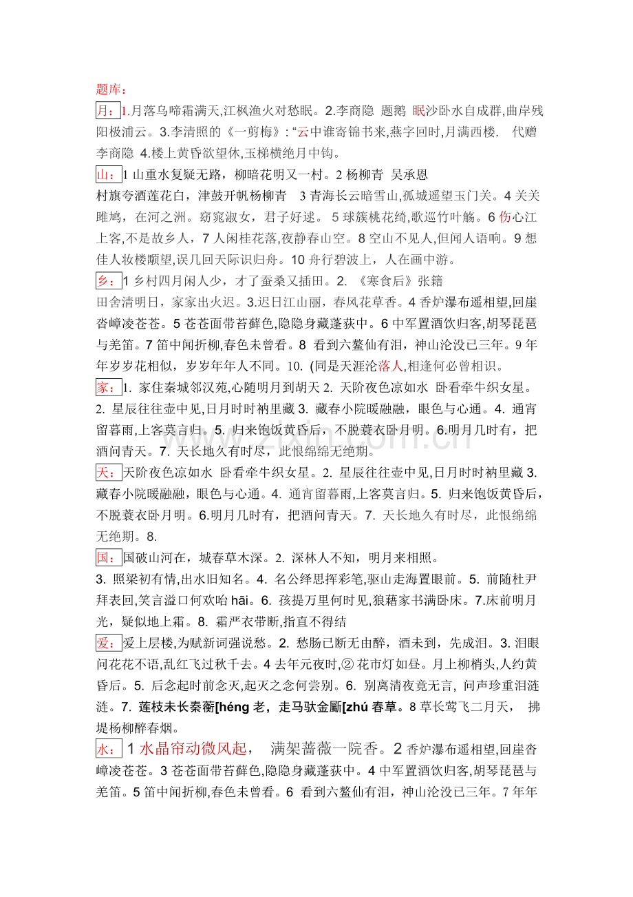 古诗名句接龙题库.doc_第1页