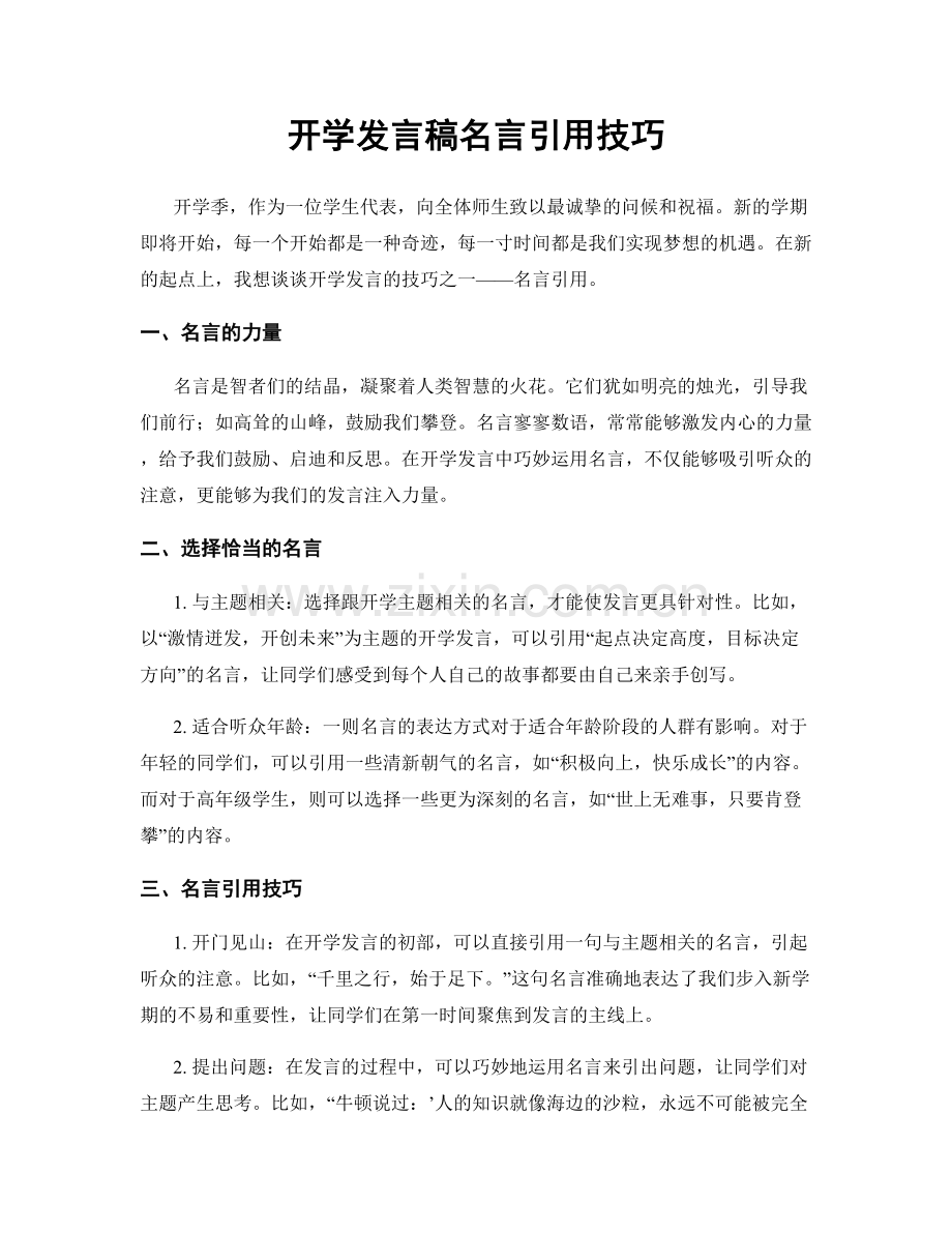 开学发言稿名言引用技巧.docx_第1页