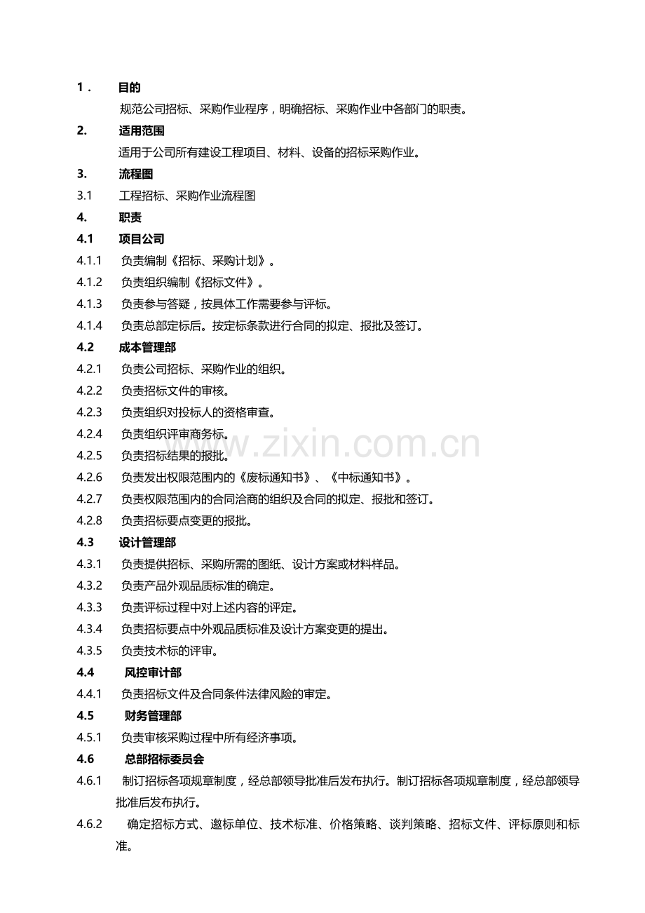 房地产项目工程招标采购作业指导书(定搞).doc_第2页