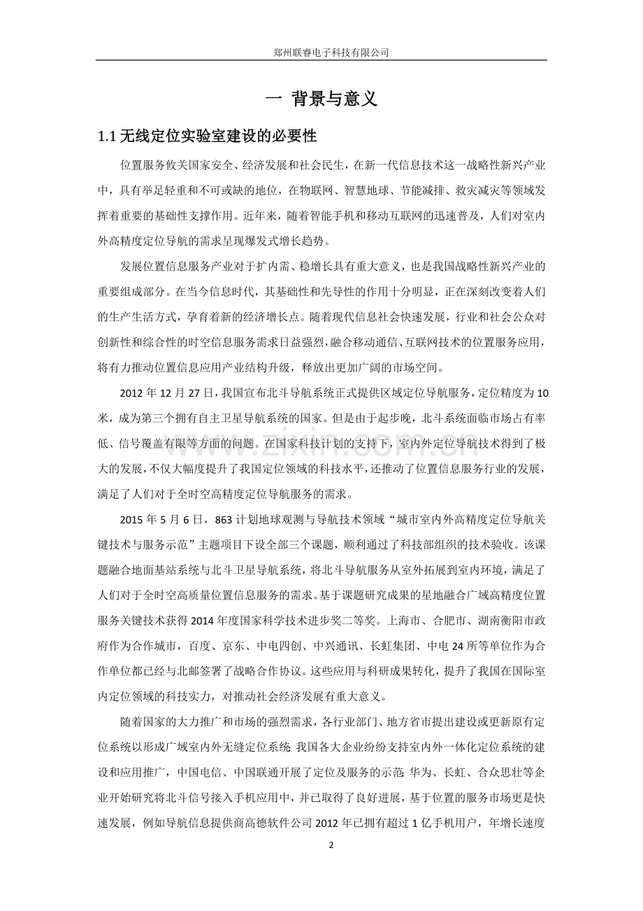 无线定位与位置服务综合实验室应用方案.docx_第2页