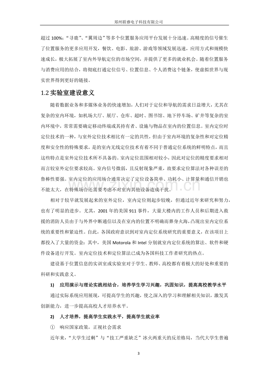 无线定位与位置服务综合实验室应用方案.docx_第3页