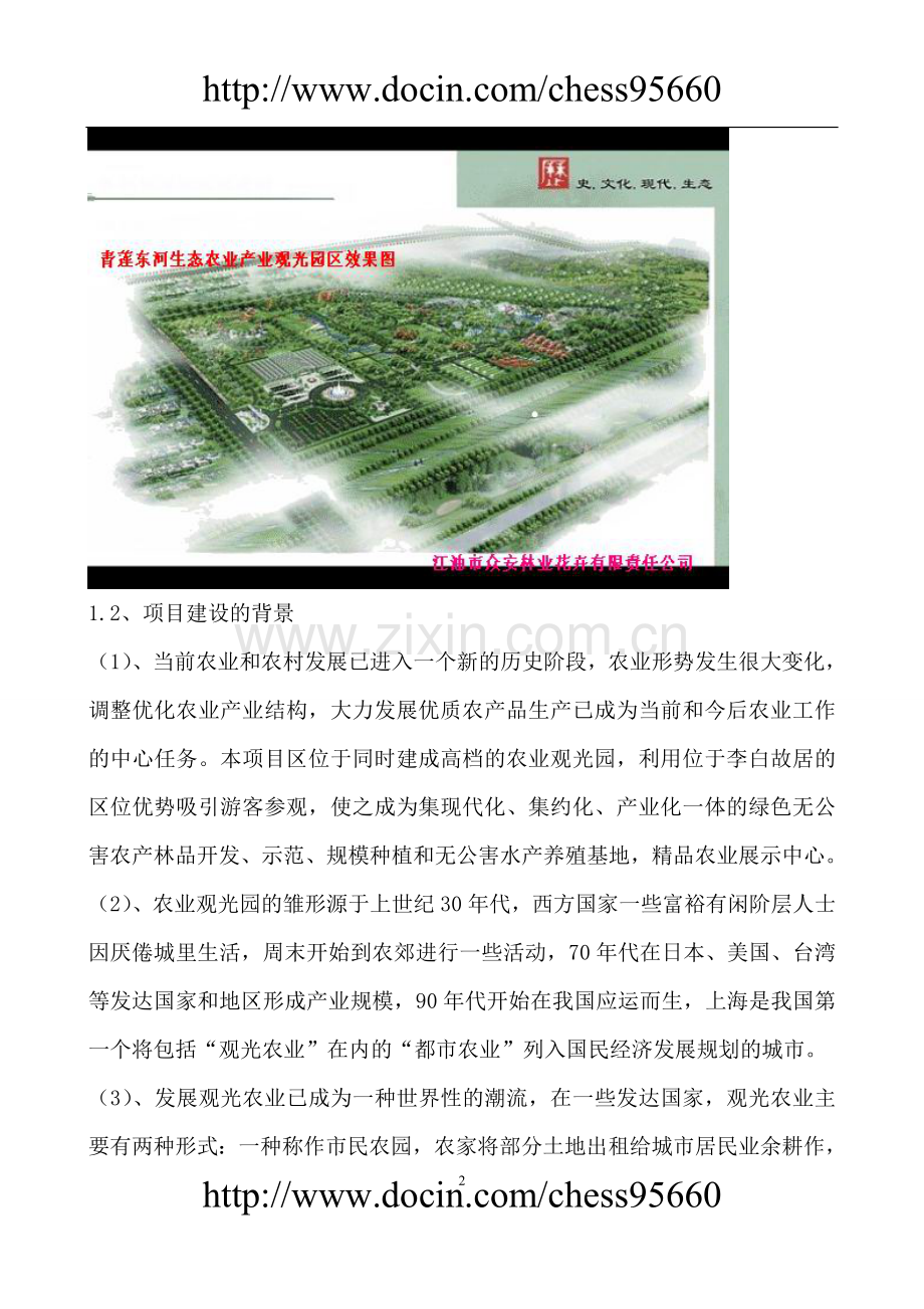 青莲东河村生态农业观光园建设项目可行性研究报告.doc_第2页