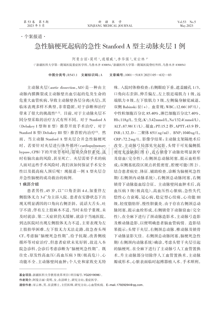 急性脑梗死起病的急性Stanford A型主动脉夹层1例.pdf_第1页