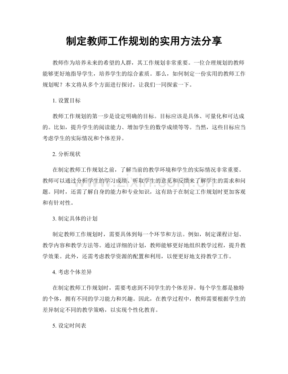 制定教师工作规划的实用方法分享.docx_第1页