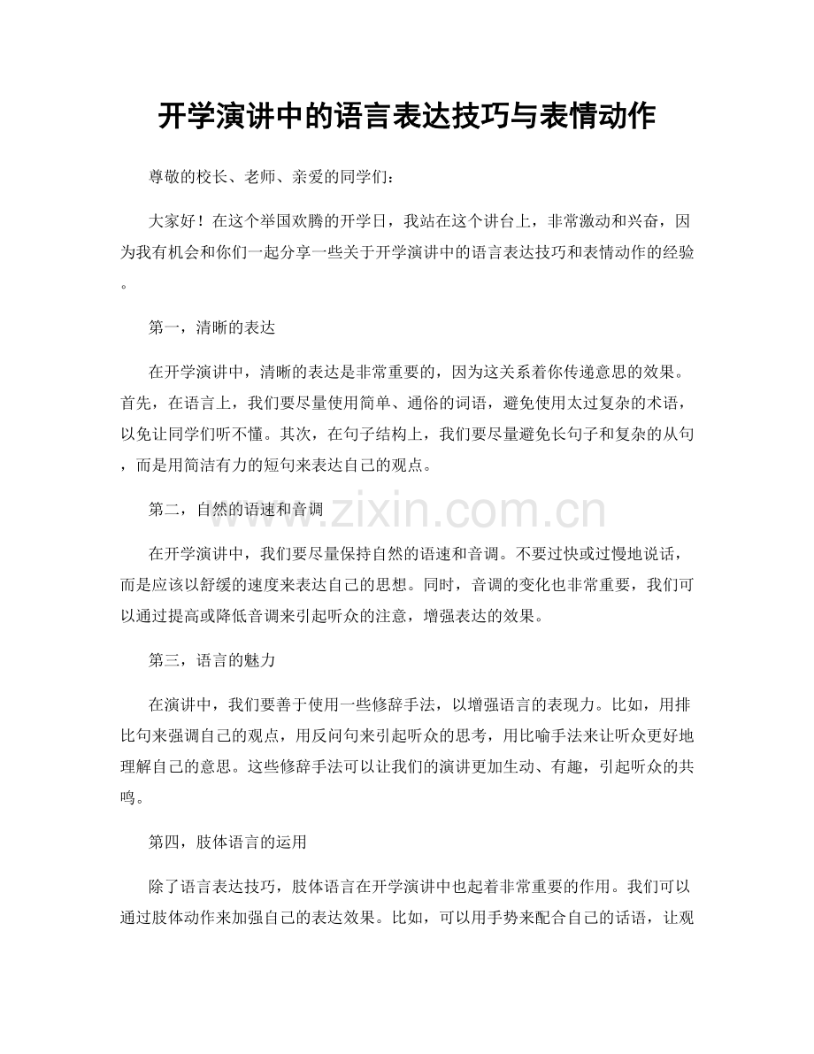 开学演讲中的语言表达技巧与表情动作.docx_第1页