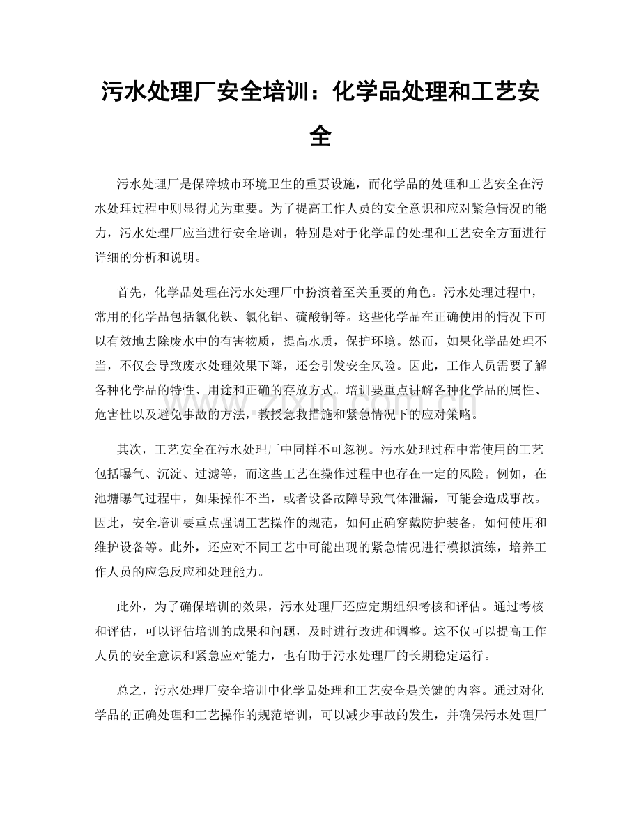 污水处理厂安全培训：化学品处理和工艺安全.docx_第1页