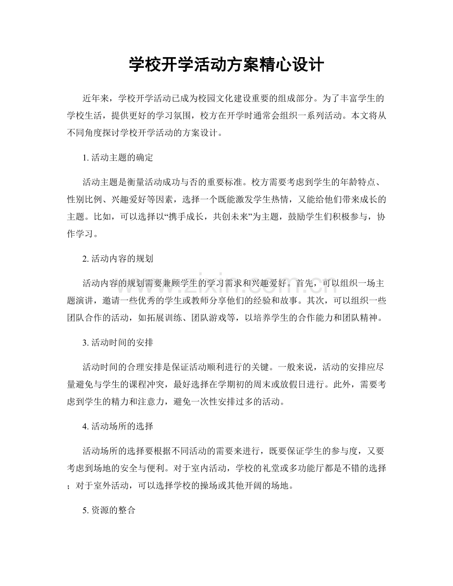 学校开学活动方案精心设计.docx_第1页