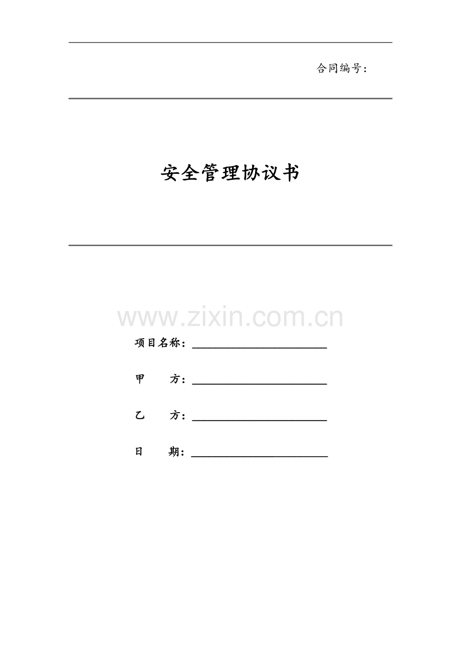 安全管理协议书模版.docx_第1页