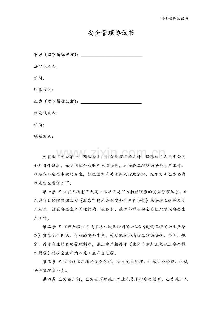 安全管理协议书模版.docx_第2页